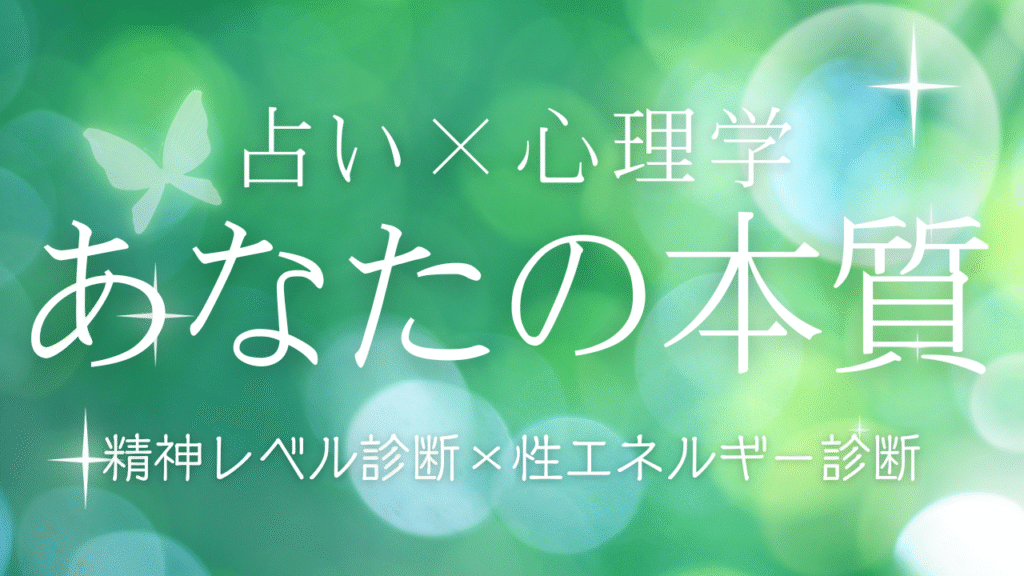 占い×心理学
