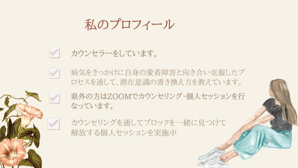 私のプロフィール