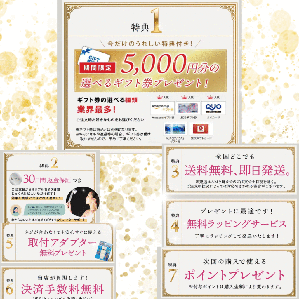 ミラブル特典